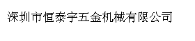 深圳市恒泰宇五金机械有限公司